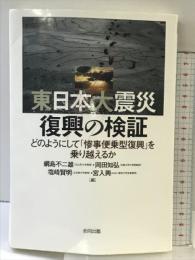 東日本大震災 復興の検証: どのようにして「惨事便乗型復興」を乗り越えるか 合同出版 綱島不二雄