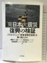 東日本大震災 復興の検証: どのようにして「惨事便乗型復興」を乗り越えるか 合同出版 綱島不二雄
