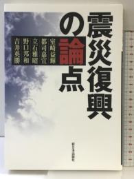 震災復興の論点 新日本出版社 室崎 益輝