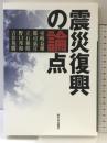 震災復興の論点 新日本出版社 室崎 益輝
