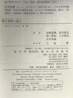 震災復興の論点 新日本出版社 室崎 益輝