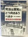 司法は原発とどう向きあうべきか — 原発訴訟の最前線 現代人文社 現代人文社編集部