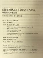 司法は原発とどう向きあうべきか — 原発訴訟の最前線 現代人文社 現代人文社編集部