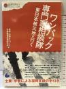 ワンパック専門家相談隊、東日本被災地を行く―士業・学者による復興支援の手引き  クリエイツかもがわ 阪神・淡路まちづくり支援機構附属研究会
