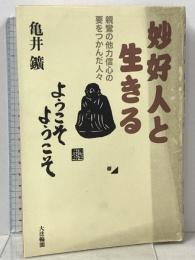 妙好人と生きる: 親鸞の他力信心の要をつかんだ人々 大法輪閣 亀井 鑛