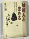 妙好人と生きる: 親鸞の他力信心の要をつかんだ人々 大法輪閣 亀井 鑛