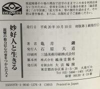 妙好人と生きる: 親鸞の他力信心の要をつかんだ人々 大法輪閣 亀井 鑛