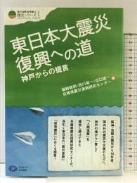 東日本大震災復興への道―神戸からの提言 (震災復興・原発震災提言シリーズ1) (震災復興・原発震災提言シリーズ 1)