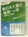 東日本大震災復興への道―神戸からの提言 (震災復興・原発震災提言シリーズ1) (震災復興・原発震災提言シリーズ 1)