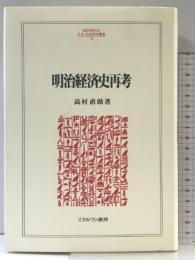 明治経済史再考 (MINERVA人文・社会科学叢書 113) ミネルヴァ書房 高村 直助