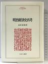 明治経済史再考 (MINERVA人文・社会科学叢書 113) ミネルヴァ書房 高村 直助