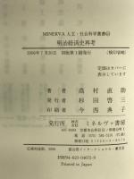 明治経済史再考 (MINERVA人文・社会科学叢書 113) ミネルヴァ書房 高村 直助