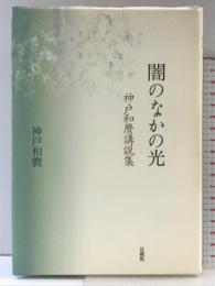 闇のなかの光 法蔵館 神戸 和麿
