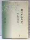 闇のなかの光 法蔵館 神戸 和麿