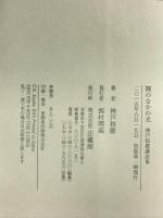 闇のなかの光 法蔵館 神戸 和麿
