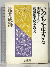 いのちを生きる 法然上人と親鸞聖人のみ教え 法蔵館 浅井 成海