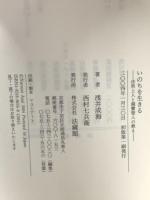 いのちを生きる 法然上人と親鸞聖人のみ教え 法蔵館 浅井 成海