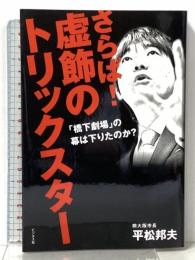 さらば! 虚飾のトリックスター「橋下劇場」の幕は下りたのか? ビジネス社 平松 邦夫