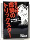 さらば! 虚飾のトリックスター「橋下劇場」の幕は下りたのか? ビジネス社 平松 邦夫