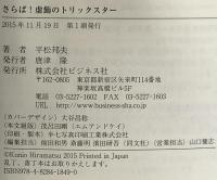 さらば! 虚飾のトリックスター「橋下劇場」の幕は下りたのか? ビジネス社 平松 邦夫