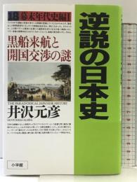 逆説の日本史 18 幕末年代史編1 小学館 井沢 元彦