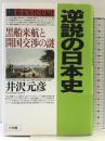 逆説の日本史 18 幕末年代史編1 小学館 井沢 元彦