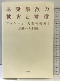 原発事故の被害と補償: フクシマと「人間の復興」 大月書店 大島 堅一