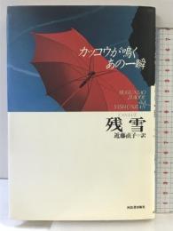カッコウが鳴くあの一瞬 河出書房新社 残 雪