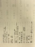 カッコウが鳴くあの一瞬 河出書房新社 残 雪