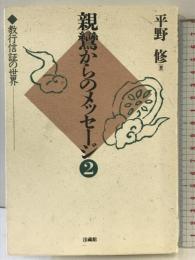 親鸞からのメッセージ: 教行信証の世界 (2) 法蔵館 平野 修