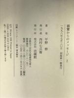 親鸞からのメッセージ: 教行信証の世界 (2) 法蔵館 平野 修