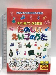 たのしい えいごのうた 見て 聴いて 歌って たのしく英語をおぼえよう キープ株式会社 DVD5枚組