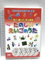たのしい えいごのうた 見て 聴いて 歌って たのしく英語をおぼえよう キープ株式会社 DVD5枚組