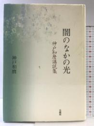 闇のなかの光 法蔵館 神戸 和麿