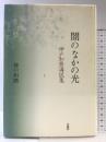 闇のなかの光 法蔵館 神戸 和麿