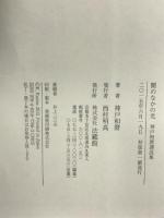 闇のなかの光 法蔵館 神戸 和麿
