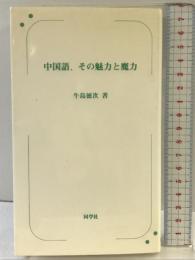 中国語、その魅力と魔力 同学社 牛島 徳次
