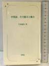 中国語、その魅力と魔力 同学社 牛島 徳次