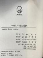 中国語、その魅力と魔力 同学社 牛島 徳次
