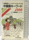 中国語キ-ワ-ド1000: 中国語単語トレ-ニングペ-パ-のハンディ-版 ニュートンプレス 教育社