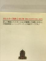 中国語キ-ワ-ド1000: 中国語単語トレ-ニングペ-パ-のハンディ-版 ニュートンプレス 教育社