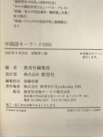 中国語キ-ワ-ド1000: 中国語単語トレ-ニングペ-パ-のハンディ-版 ニュートンプレス 教育社
