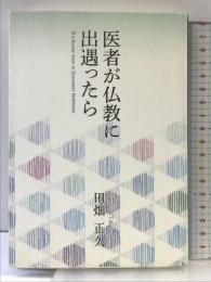 医者が仏教に出遇ったら 本願寺出版社 田畑 正久