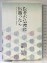 医者が仏教に出遇ったら 本願寺出版社 田畑 正久