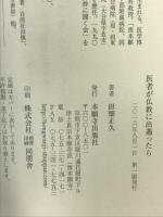 医者が仏教に出遇ったら 本願寺出版社 田畑 正久