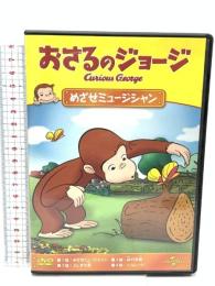 おさるのジョージ めざせミュージシャン ジェネオン・ユニバーサル おさるのジョージ DVD