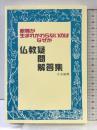 釈尊が生まれかわらないのはなぜか仏教疑問解答集 大法輪閣