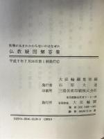釈尊が生まれかわらないのはなぜか仏教疑問解答集 大法輪閣