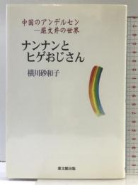 ナンナンとヒゲおじさん: 中国のアンデルセン-厳文井の世界 葉文館出版 厳 文井