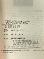 ナンナンとヒゲおじさん: 中国のアンデルセン-厳文井の世界 葉文館出版 厳 文井